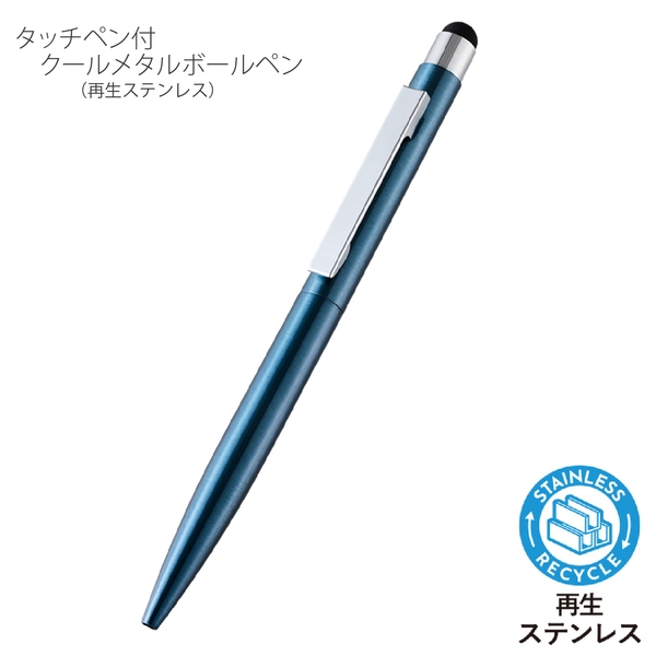 タッチペン付クールメタルボールペン(再生ステンレス)：ブルーの商品画像6枚目
