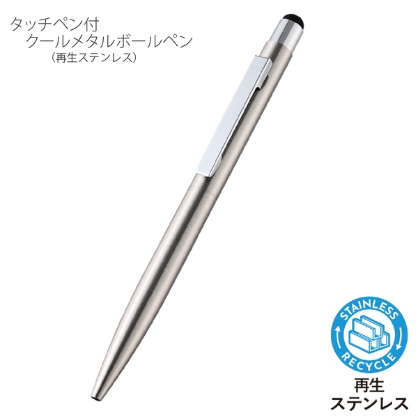 タッチペン付クールメタルボールペン(再生ステンレス)：シルバーの商品画像6枚目