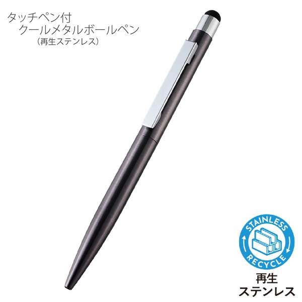 タッチペン付クールメタルボールペン(再生ステンレス)：ブラックの商品画像6枚目