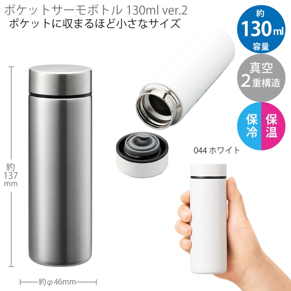 ポケットサーモボトル130ml　ver.2：シルバー