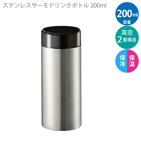 ステンレスサーモドリンクボトル200ml：シルバーの商品画像5枚目