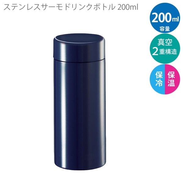 ステンレスサーモドリンクボトル200ml：ネイビーの商品画像5枚目
