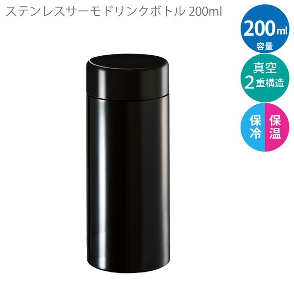 ステンレスサーモドリンクボトル200ml：ブラックの商品画像5枚目