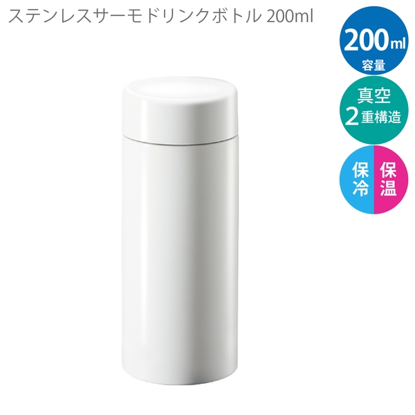 ステンレスサーモドリンクボトル200ml：ホワイトの商品画像5枚目