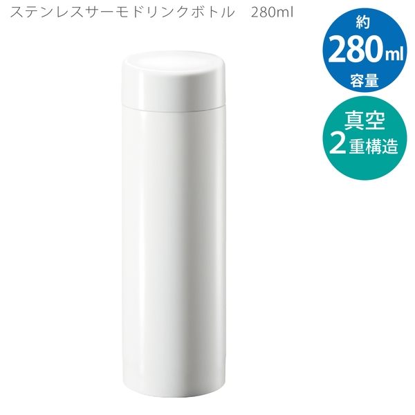 ステンレスサーモドリンクボトル280ml：ホワイトの商品画像7枚目