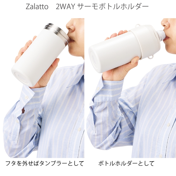 Zalatto2WAYサーモボトルホルダー：ホワイトの商品画像5枚目