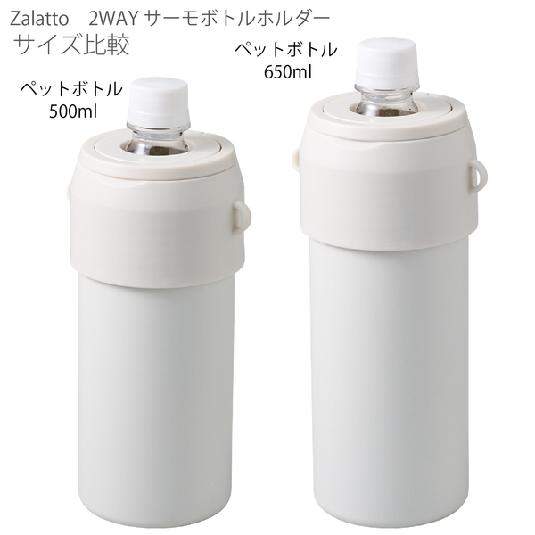 Zalatto2WAYサーモボトルホルダー：ホワイトの商品画像12枚目