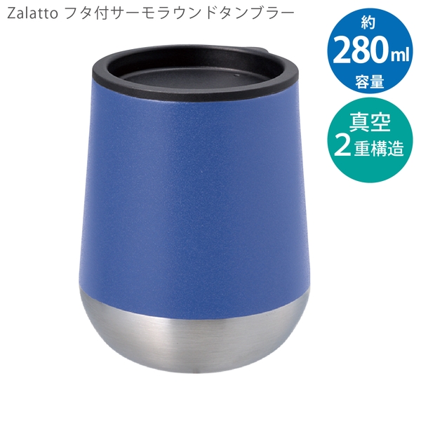 Zalattoフタ付サーモラウンドタンブラー：ロイヤルブルーの商品画像9枚目