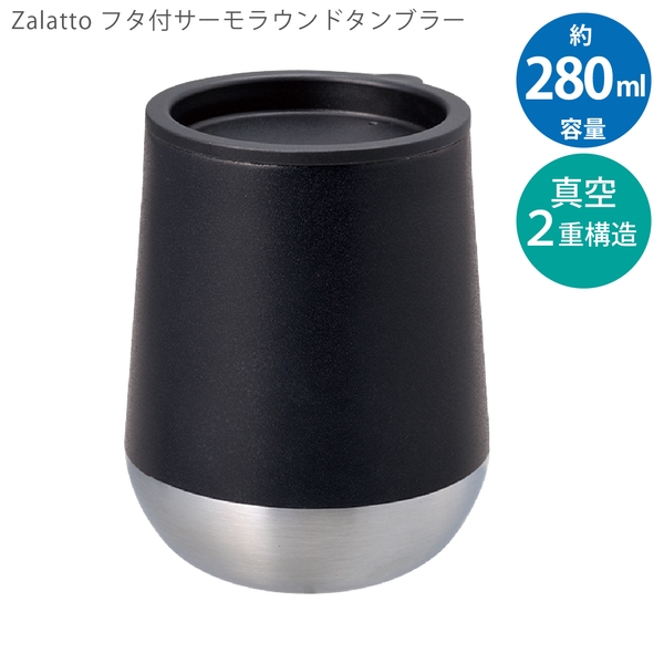 Zalattoフタ付サーモラウンドタンブラー：ブラックの商品画像9枚目