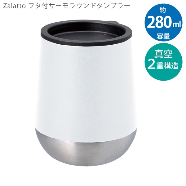 Zalattoフタ付サーモラウンドタンブラー：ホワイトの商品画像9枚目