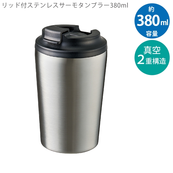 リッド付ステンレスサーモタンブラー380ml：シルバーの商品画像9枚目