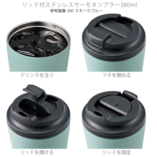 リッド付ステンレスサーモタンブラー380ml：マットブラックの商品画像5枚目