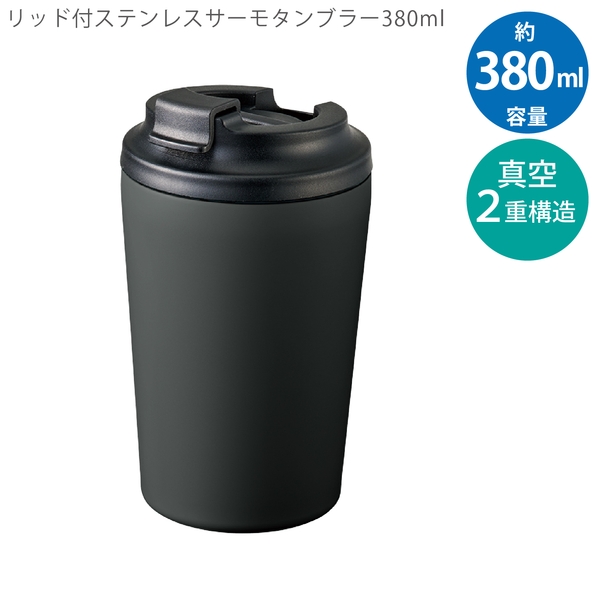 リッド付ステンレスサーモタンブラー380ml：マットブラックの商品画像9枚目