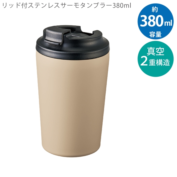 リッド付ステンレスサーモタンブラー380ml：ベージュの商品画像9枚目