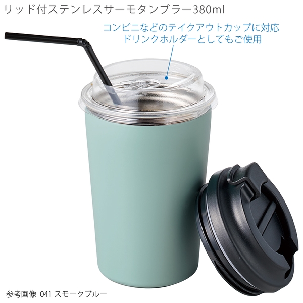 リッド付ステンレスサーモタンブラー380ml：スモークブルーの商品画像7枚目