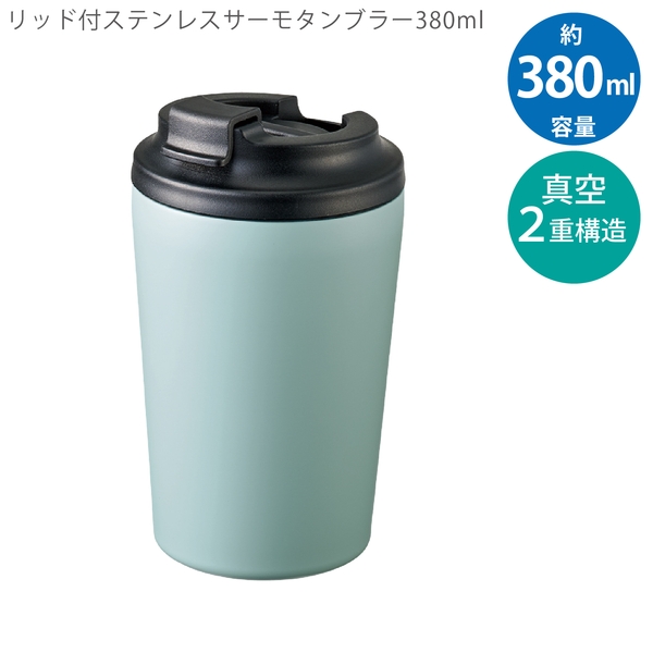 リッド付ステンレスサーモタンブラー380ml：スモークブルーの商品画像9枚目