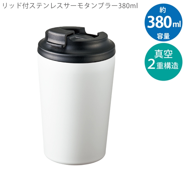 リッド付ステンレスサーモタンブラー380ml：マットホワイトの商品画像9枚目