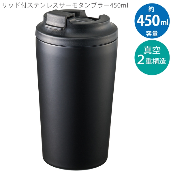 リッド付ステンレスサーモタンブラー450ml：マットブラックの商品画像10枚目