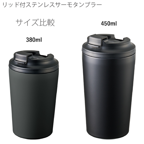リッド付ステンレスサーモタンブラー450ml：マットブラックの商品画像11枚目