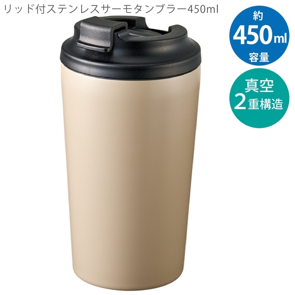リッド付ステンレスサーモタンブラー450ml：ベージュの商品画像10枚目