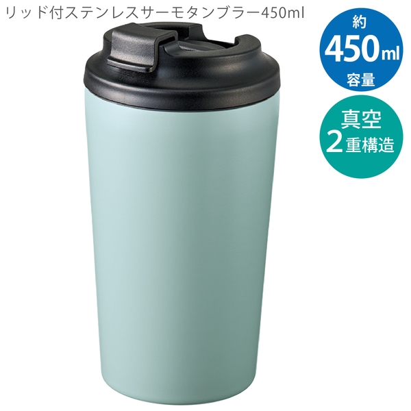 リッド付ステンレスサーモタンブラー450ml：スモークブルーの商品画像10枚目