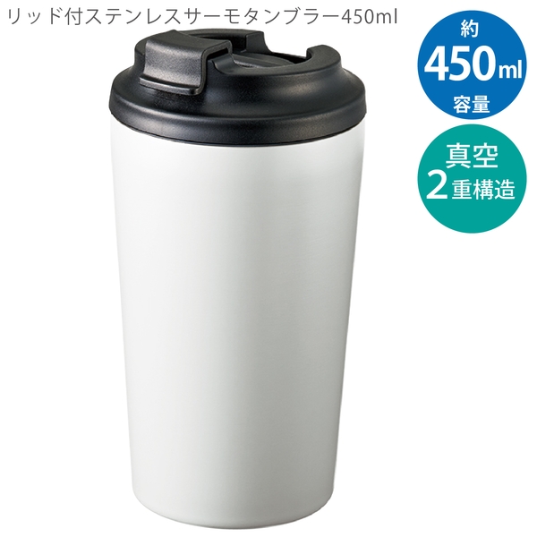 リッド付ステンレスサーモタンブラー450ml：マットホワイトの商品画像10枚目