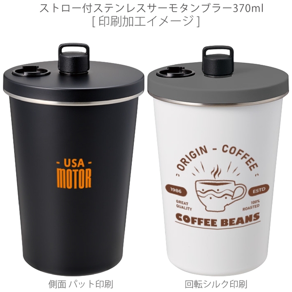 ストロー付ステンレスサーモタンブラー370ml：ブラックの商品画像2枚目