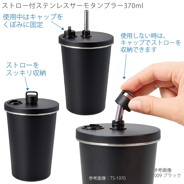 ストロー付ステンレスサーモタンブラー370ml：ブラックの商品画像5枚目