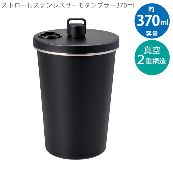 ストロー付ステンレスサーモタンブラー370ml：ブラックの商品画像12枚目