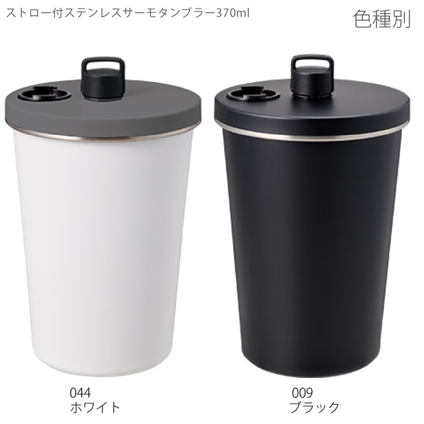 ストロー付ステンレスサーモタンブラー370ml：ブラックの商品画像14枚目