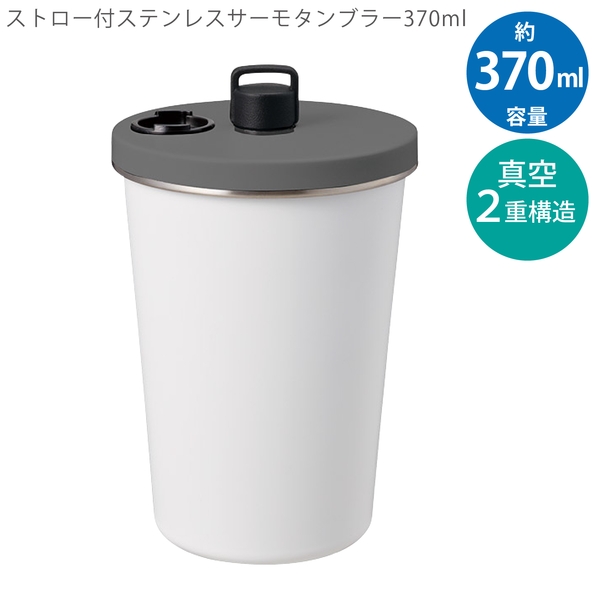 ストロー付ステンレスサーモタンブラー370ml：ホワイトの商品画像12枚目