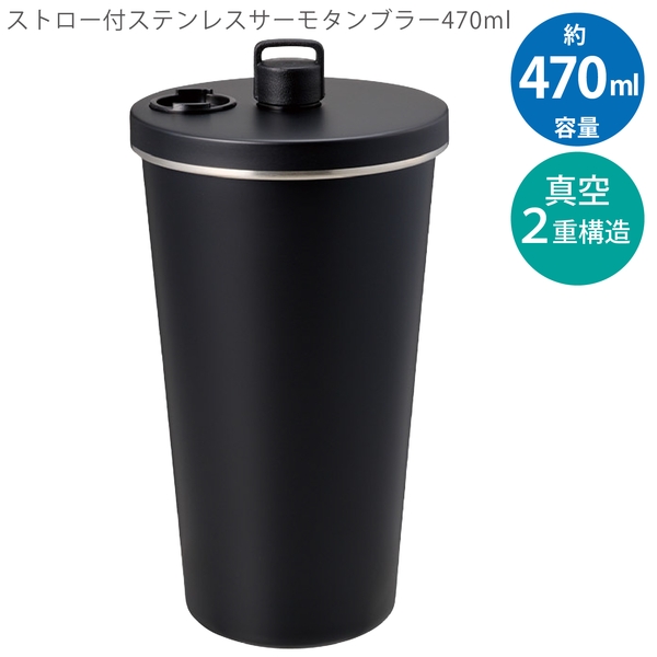 ストロー付ステンレスサーモタンブラー470ml：ブラックの商品画像12枚目