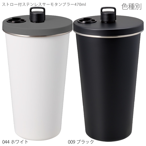 ストロー付ステンレスサーモタンブラー470ml：ブラックの商品画像14枚目