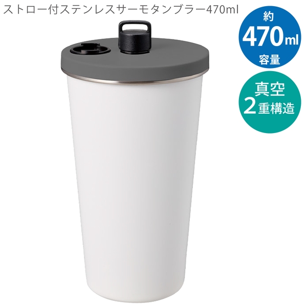 ストロー付ステンレスサーモタンブラー470ml：ホワイトの商品画像12枚目