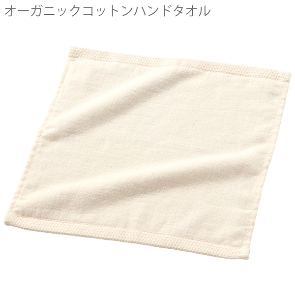 オーガニックコットン　ハンドタオル：ナチュラルの商品画像11枚目