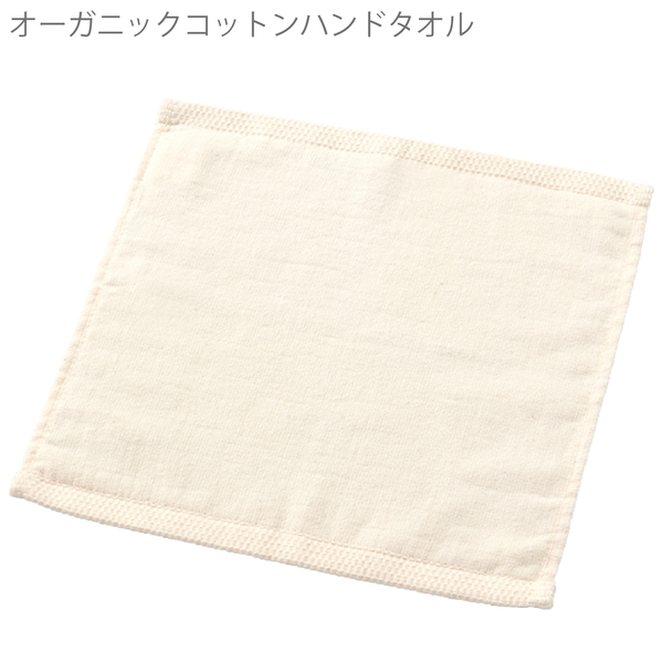 オーガニックコットン　ハンドタオル：ナチュラルの商品画像12枚目