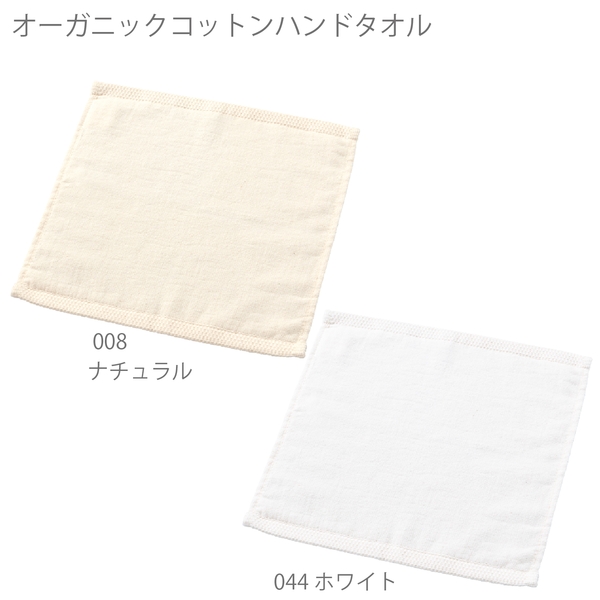 オーガニックコットン　ハンドタオル：ホワイトの商品画像13枚目