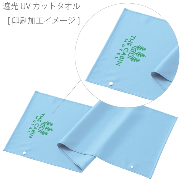 遮光UVカットタオル：ライトブルーの商品画像2枚目
