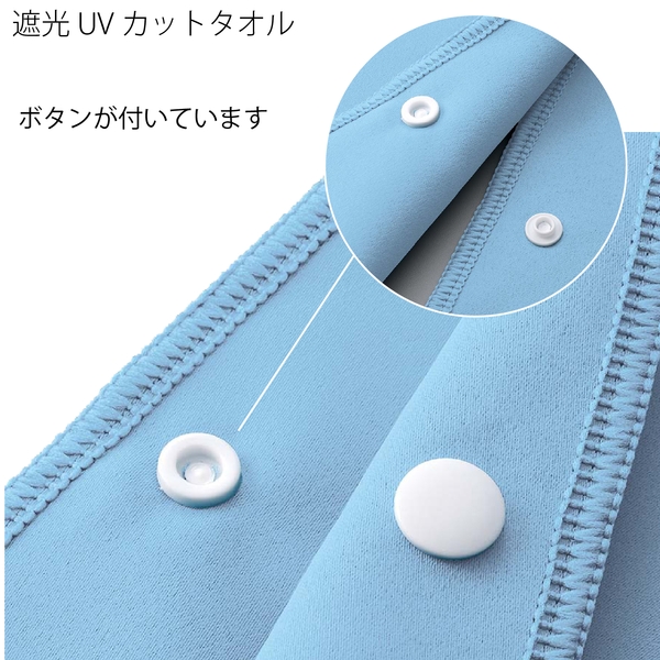 遮光UVカットタオル：ライトブルーの商品画像4枚目