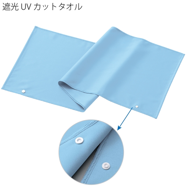 遮光UVカットタオル：ライトブルーの商品画像6枚目