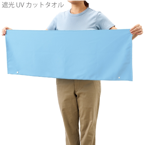 遮光UVカットタオル：ライトブルーの商品画像7枚目