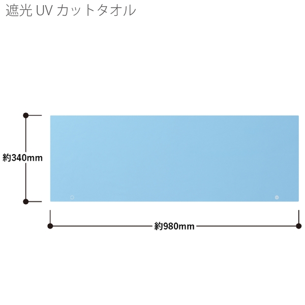 遮光UVカットタオル：ライトブルーの商品画像8枚目