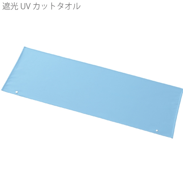 遮光UVカットタオル：ライトブルーの商品画像9枚目