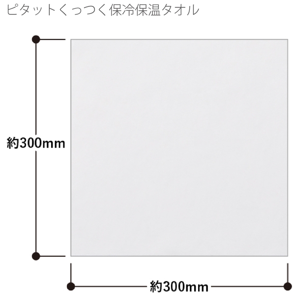 ピタットくっつく保冷保温タオル：ホワイトの商品画像6枚目