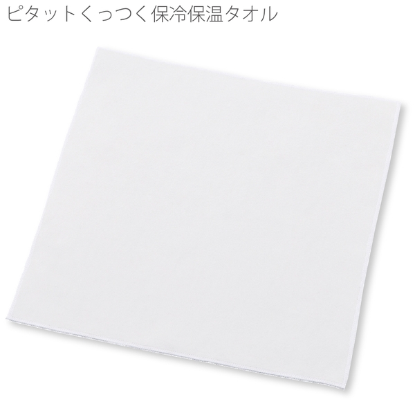 ピタットくっつく保冷保温タオル：ホワイトの商品画像9枚目