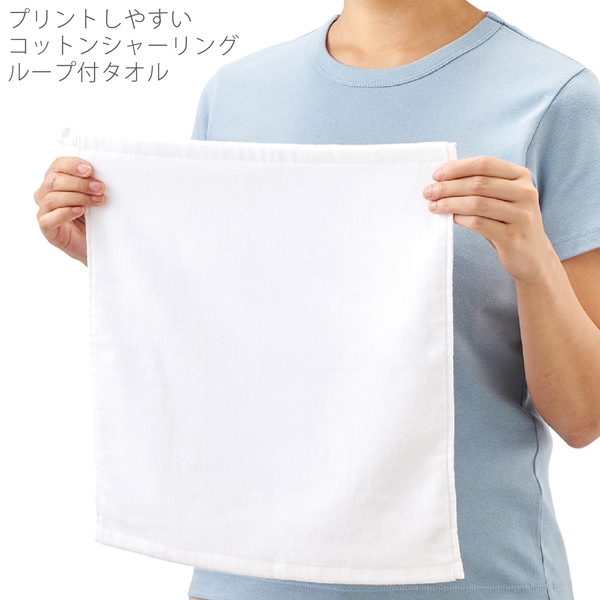 プリントしやすいコットンシャーリングループ付タオル：ホワイトの商品画像8枚目