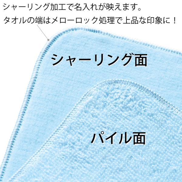 プリントしやすいコットンシャーリングミニタオル：ライトブルーの商品画像7枚目