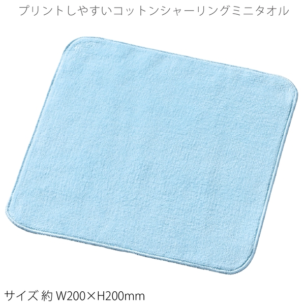 プリントしやすいコットンシャーリングミニタオル：ライトブルーの商品画像11枚目