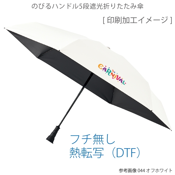 のびるハンドル5段遮光折りたたみ傘：ブラックの商品画像7枚目