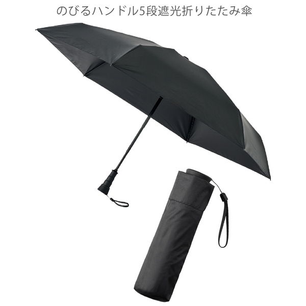 のびるハンドル5段遮光折りたたみ傘：ブラックの商品画像15枚目